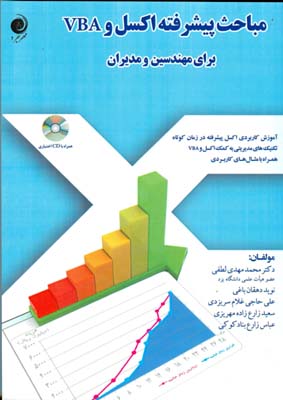 مباحث پیشرفته اکسل و VBA برای مهندسین و مدیران